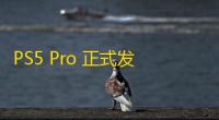 PS5 Pro 正式发售：《博德之门3》迎来优化更新